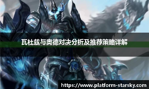 瓦杜兹与奥德对决分析及推荐策略详解