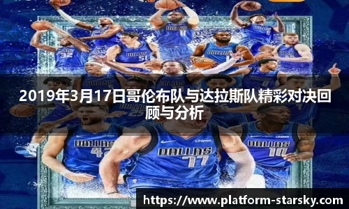 2019年3月17日哥伦布队与达拉斯队精彩对决回顾与分析