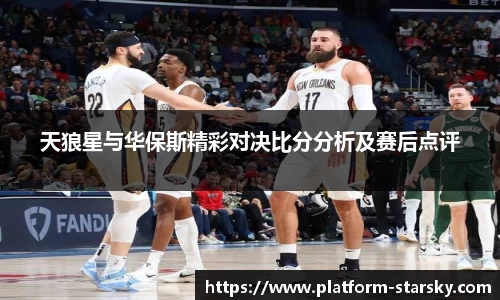 天狼星与华保斯精彩对决比分分析及赛后点评