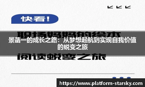 景菡一的成长之路:从梦想起航到实现自我价值的蜕变之旅