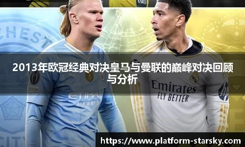 2013年欧冠经典对决皇马与曼联的巅峰对决回顾与分析