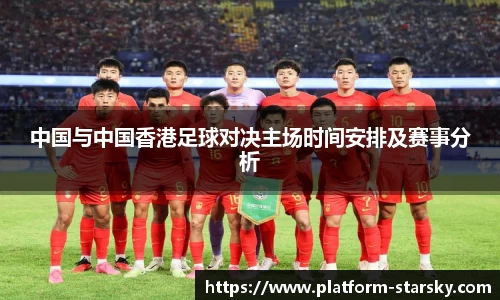 中国与中国香港足球对决主场时间安排及赛事分析
