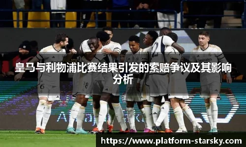 皇马与利物浦比赛结果引发的索赔争议及其影响分析