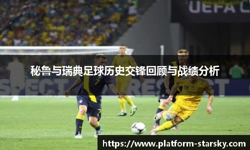 秘鲁与瑞典足球历史交锋回顾与战绩分析