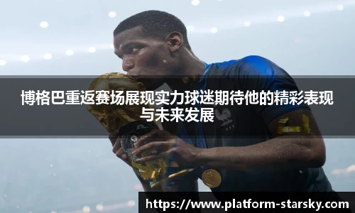 博格巴重返赛场展现实力球迷期待他的精彩表现与未来发展
