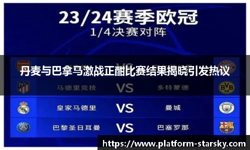 丹麦与巴拿马激战正酣比赛结果揭晓引发热议