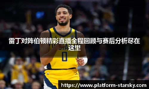 雷丁对阵伯顿精彩直播全程回顾与赛后分析尽在这里