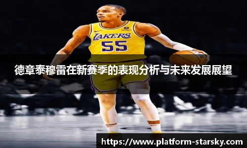 德章泰穆雷在新赛季的表现分析与未来发展展望