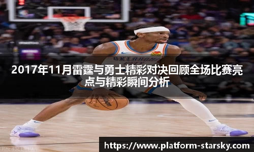 2017年11月雷霆与勇士精彩对决回顾全场比赛亮点与精彩瞬间分析