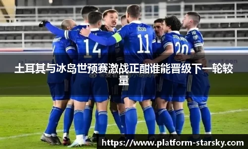 土耳其与冰岛世预赛激战正酣谁能晋级下一轮较量