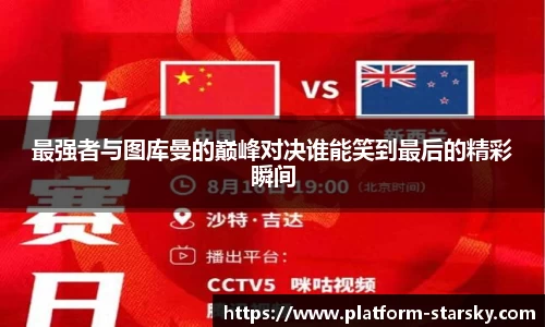 最强者与图库曼的巅峰对决谁能笑到最后的精彩瞬间