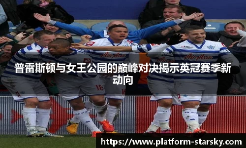普雷斯顿与女王公园的巅峰对决揭示英冠赛季新动向