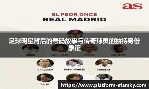 足球明星背后的号码故事与传奇球员的独特身份象征