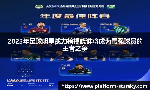 2023年足球明星战力榜揭晓谁将成为最强球员的王者之争