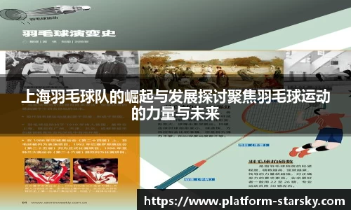 上海羽毛球队的崛起与发展探讨聚焦羽毛球运动的力量与未来