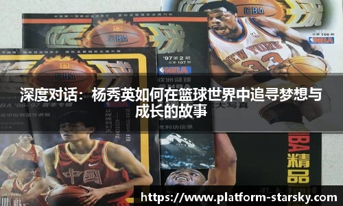 深度对话：杨秀英如何在篮球世界中追寻梦想与成长的故事
