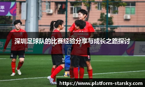 深圳足球队的比赛经验分享与成长之路探讨