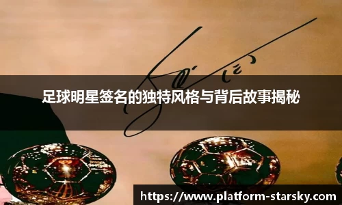 足球明星签名的独特风格与背后故事揭秘