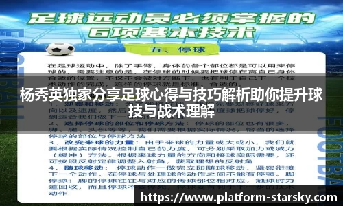 杨秀英独家分享足球心得与技巧解析助你提升球技与战术理解