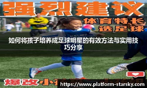 如何将孩子培养成足球明星的有效方法与实用技巧分享