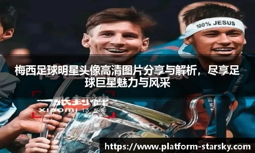 梅西足球明星头像高清图片分享与解析,尽享足球巨星魅力与风采