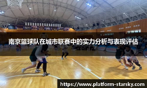 南京篮球队在城市联赛中的实力分析与表现评估