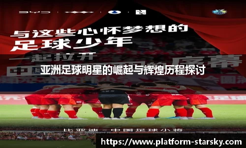 亚洲足球明星的崛起与辉煌历程探讨