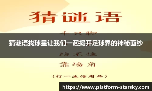 猜谜语找球星让我们一起揭开足球界的神秘面纱