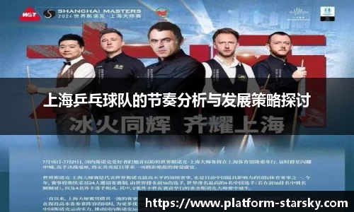 上海乒乓球队的节奏分析与发展策略探讨